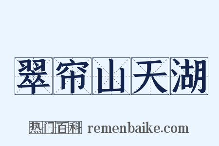 翠帘山天湖是什么意思的图片